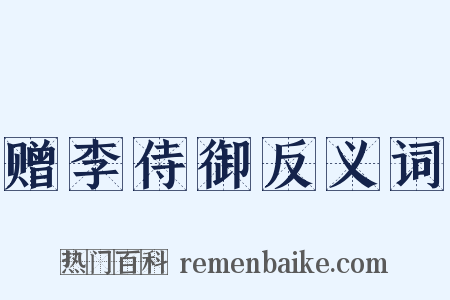 赠李侍御反义词是什么意思的图片